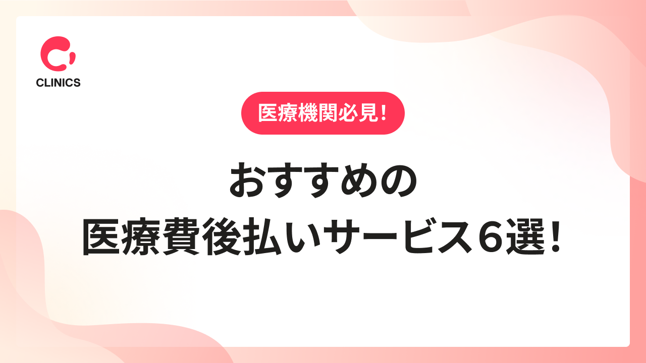 おすすめの医療費後払いサービス６選！