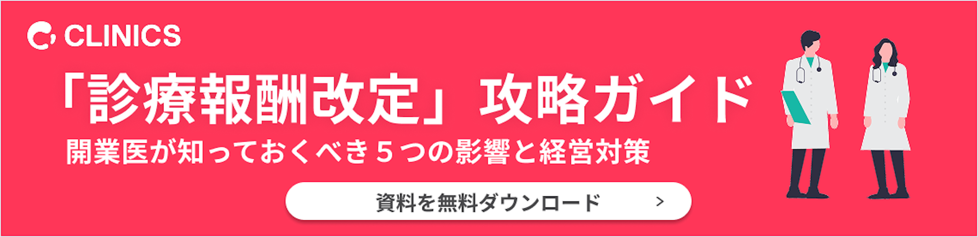 診療報酬改定攻略ガイド