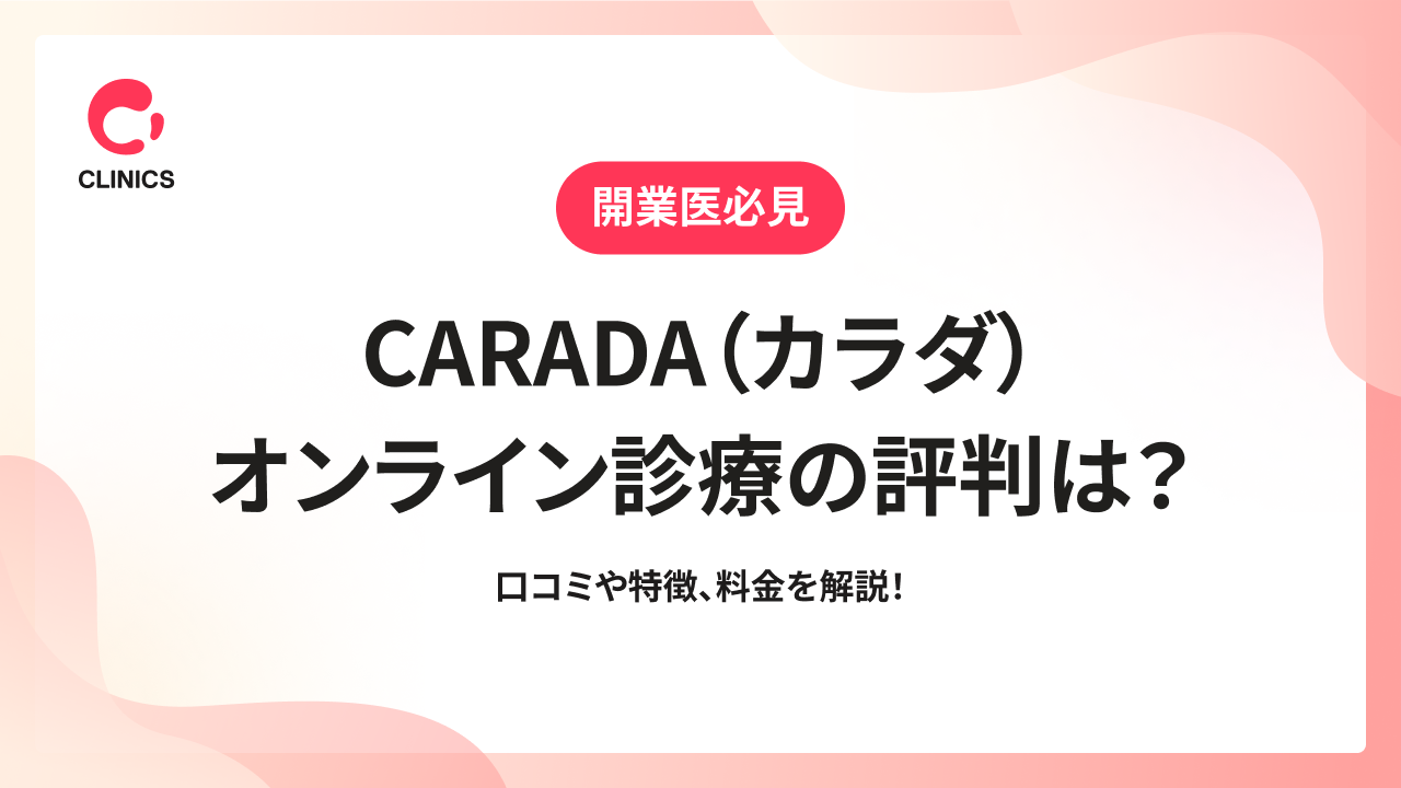 CARADA（カラダ）オンライン診療の評判は？口コミや特徴、料金を解説！