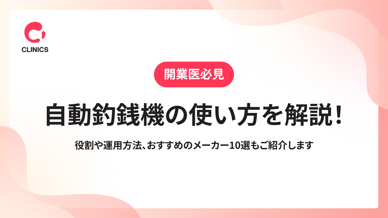 自動釣銭機の使い方を解説！役割や運用方法、おすすめのメーカー10選もご紹介します