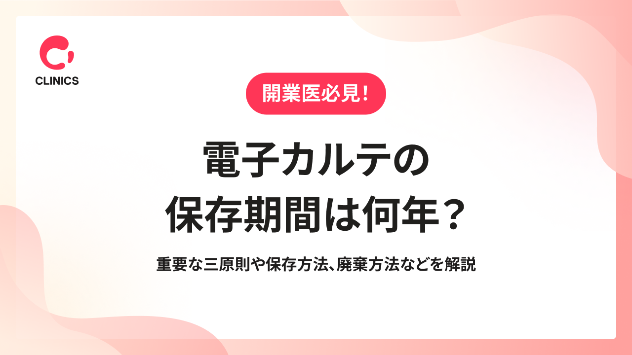 電子カルテの保存期間は何年？重要な三原則や保存方法、廃棄方法などを解説