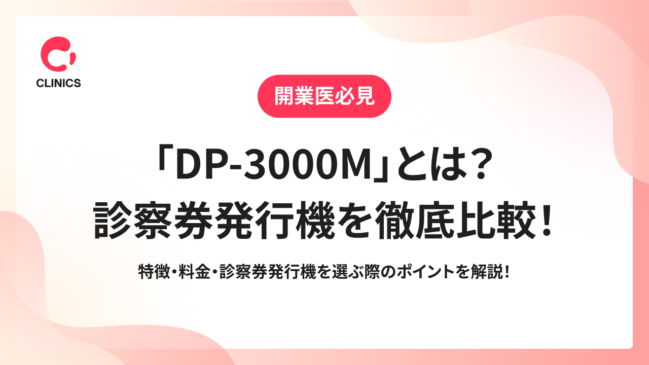 「DP-3000M」とは？診察券発行機を徹底比較！特徴・料金・診察券発行機を選ぶ際のポイントを解説！