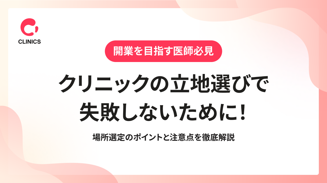 クリニックの立地選びで失敗しないために！場所選定のポイントと注意点を徹底解説
