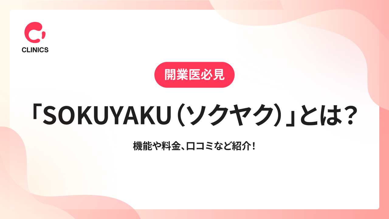 「SOKUYAKU（ソクヤク）」とは？機能や料金、口コミなど紹介！