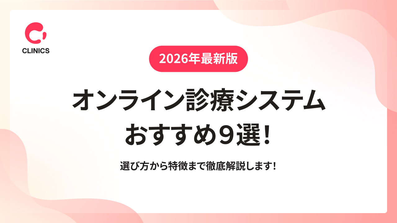 【2026年最新版】オンライン診療システムおすすめ９選！選び方から特徴まで徹底解説します！