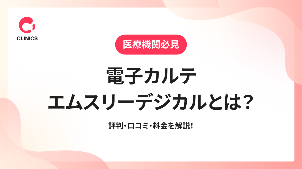 電子カルテ「エムスリーデジカル」とは？評判・口コミ・料金を解説！