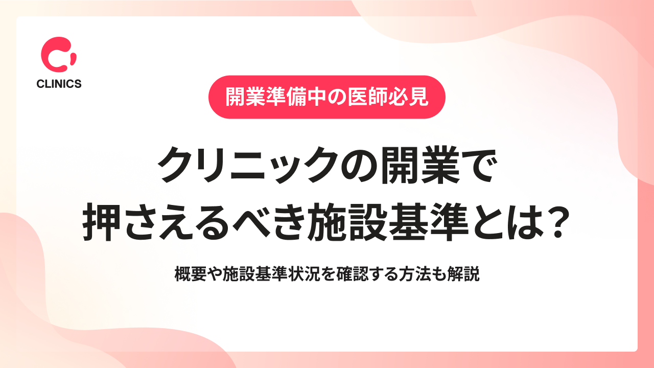クリニックの開業で押さえるべき施設基準とは？｜概要や施設基準状況を確認する方法も解説
