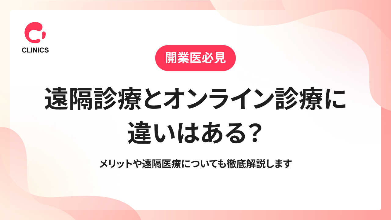 遠隔診療とオンライン診療に違いはある？メリットや遠隔医療についても徹底解説します