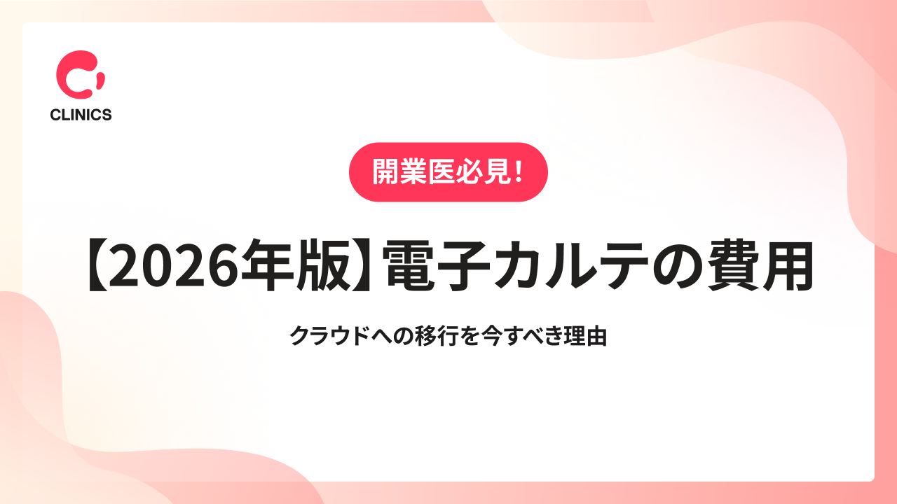 【2026年版】電子カルテの費用｜クラウドへの移行を今すべき理由