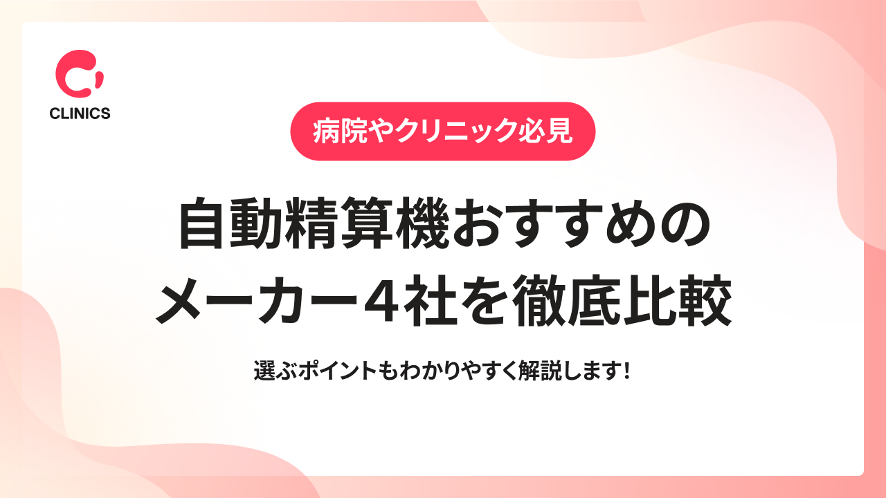 【病院やクリニック必見】自動精算機おすすめのメーカー４社を徹底比較｜選ぶポイントもわかりやすく解説します！