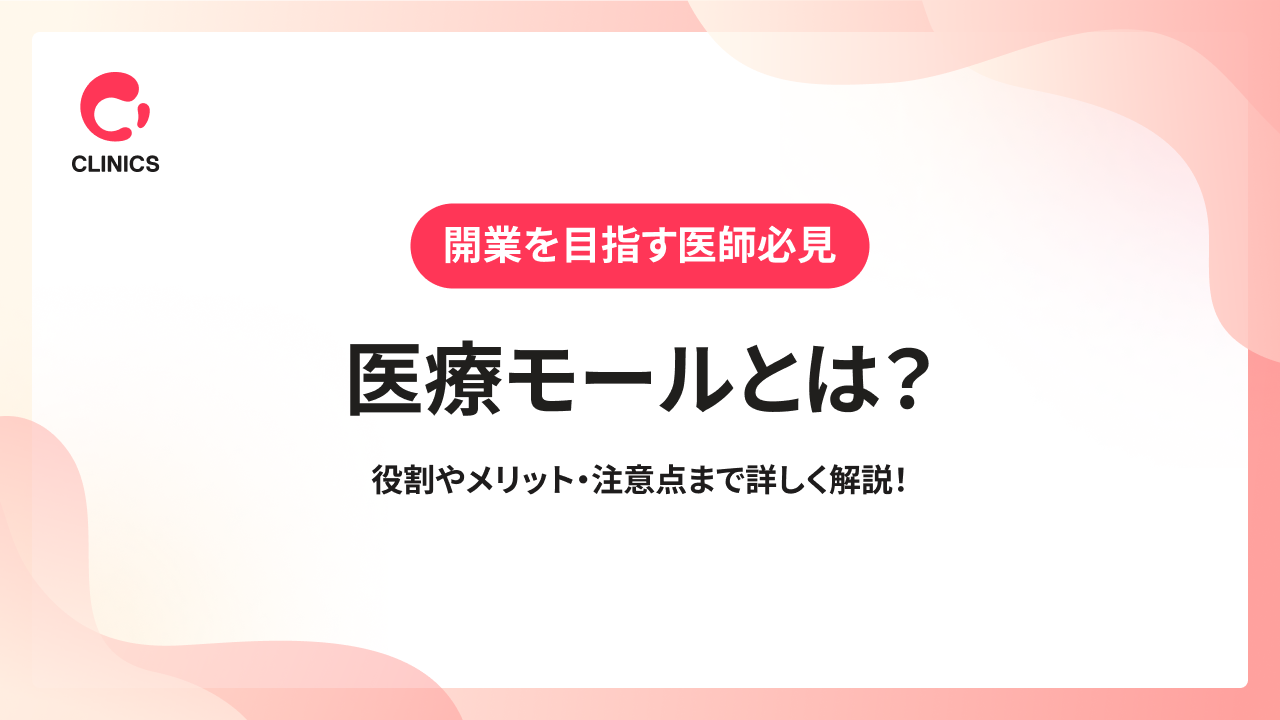 医療モールとは？役割やメリット・注意点まで詳しく解説！