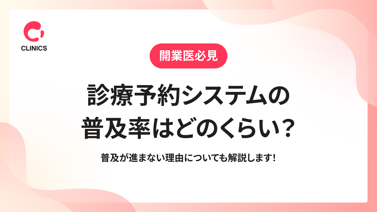 診療予約システムの普及率はどのくらい？普及が進まない理由についても解説します！