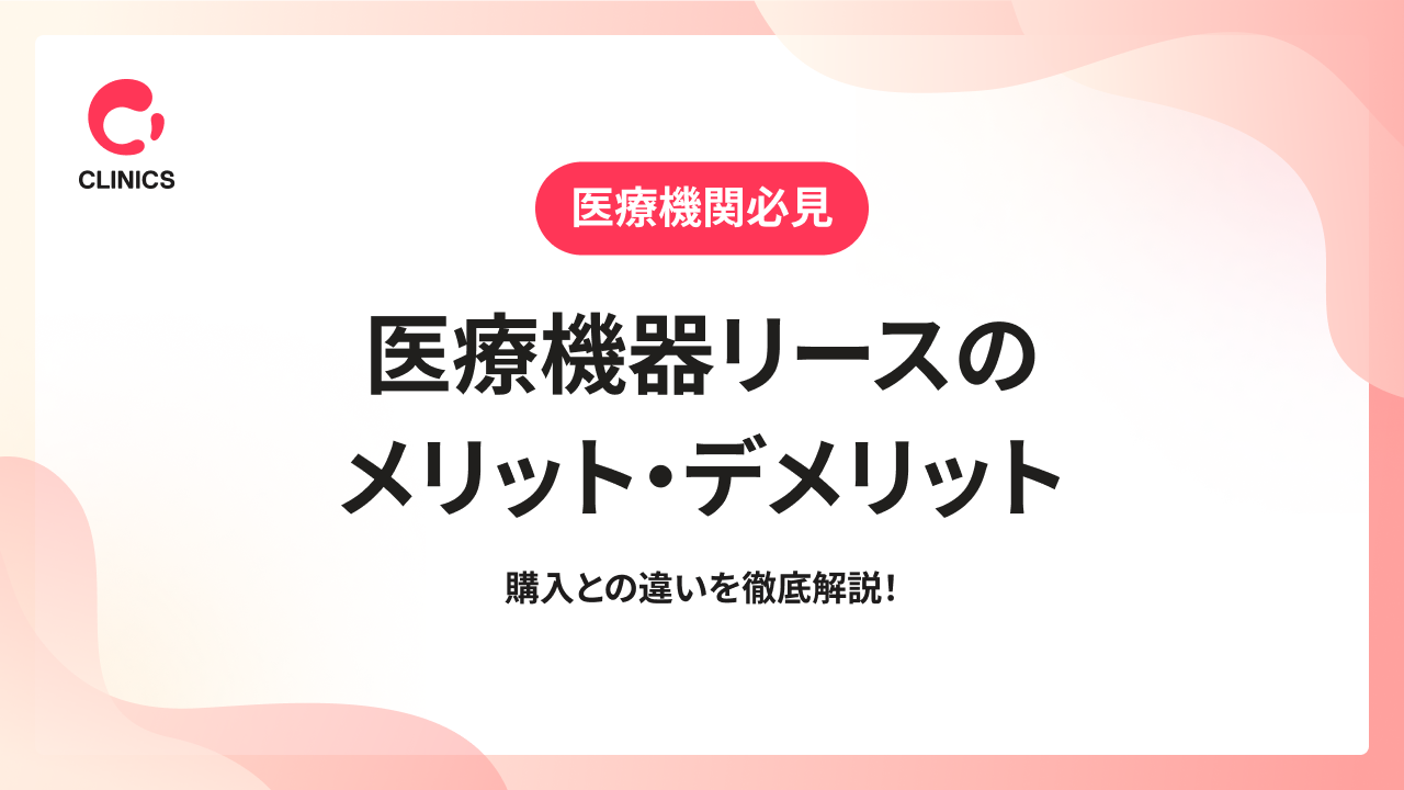 医療機器リースのメリット・デメリット｜購入との違いを徹底解説！