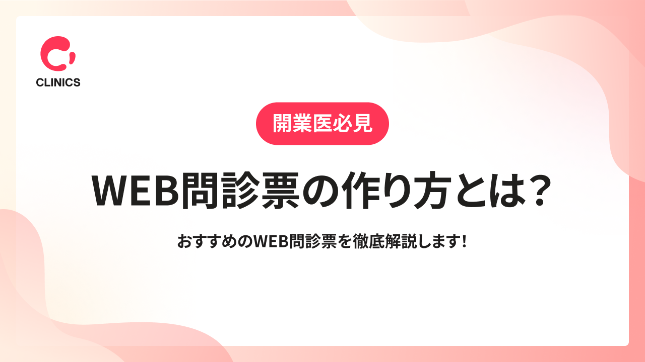 WEB問診票の作り方とは？おすすめのWEB問診票を徹底解説します！