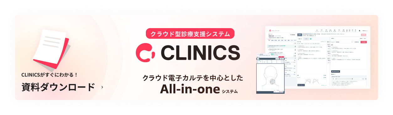 CLINICS製品の資料ダウンロード