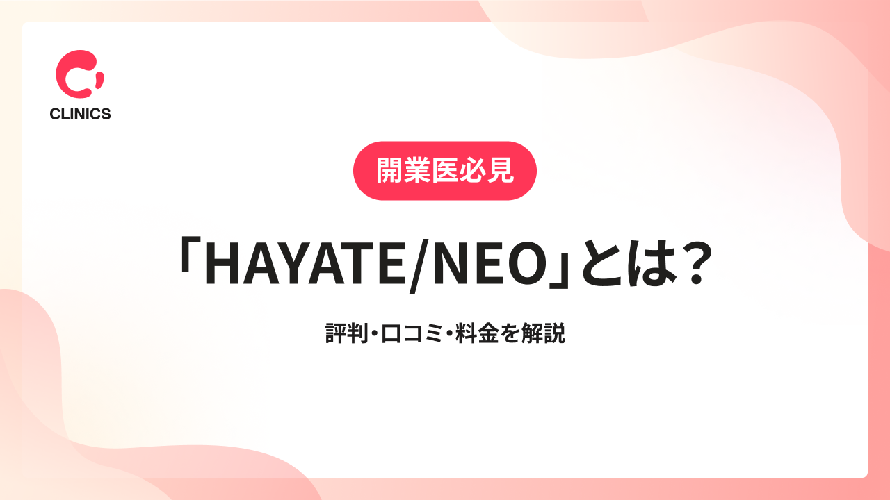 「HAYATE/NEO」とは？評判・口コミ・料金を解説