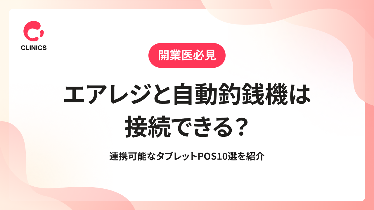 エアレジと自動釣銭機は接続できる？連携可能なタブレットPOS10選を紹介