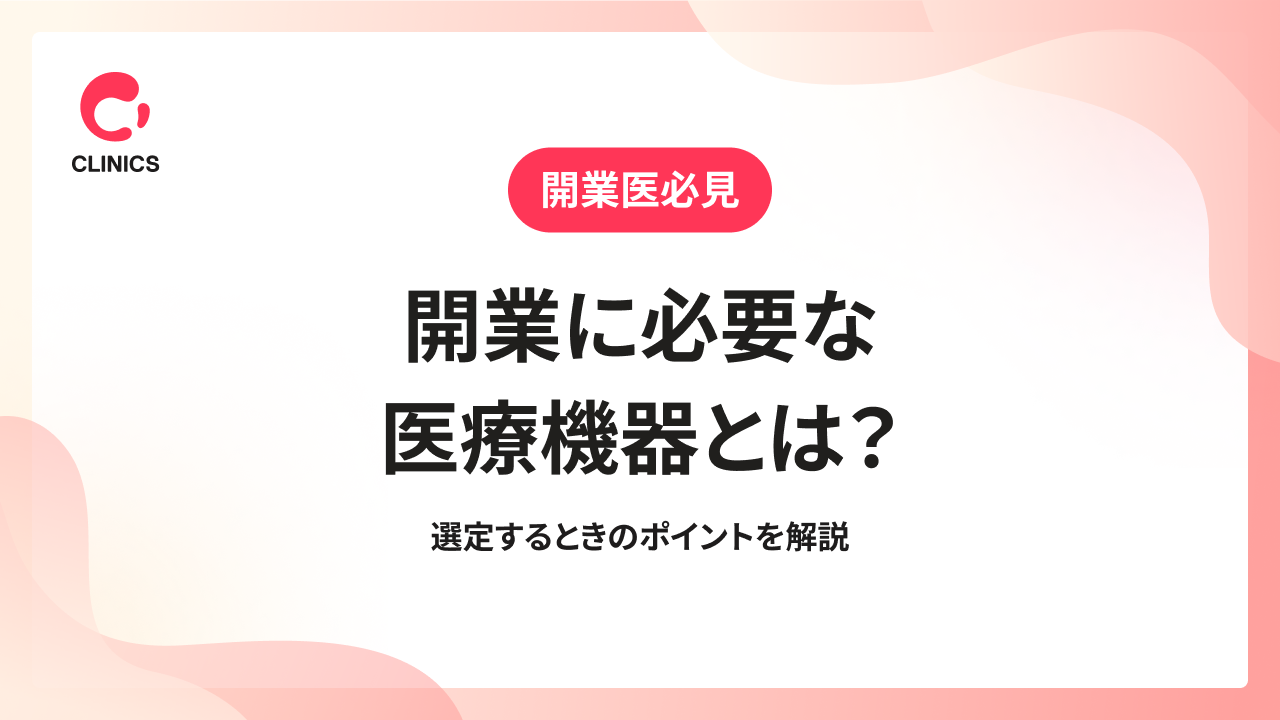 開業に必要な医療機器とは？選定するときのポイントを解説