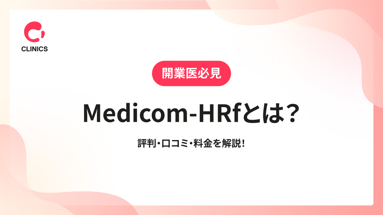 Medicom-HRfとは？評判・口コミ・料金を解説！