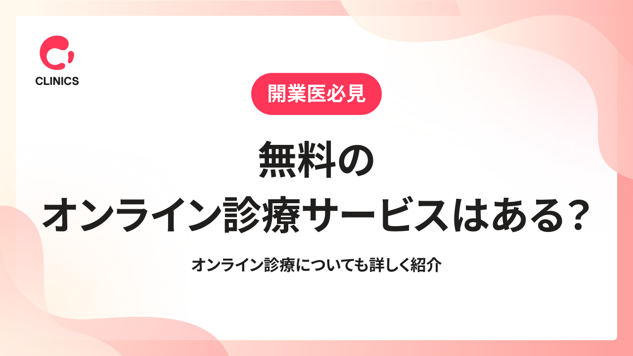無料のオンライン診療サービスはある？オンライン診療についても詳しく紹介