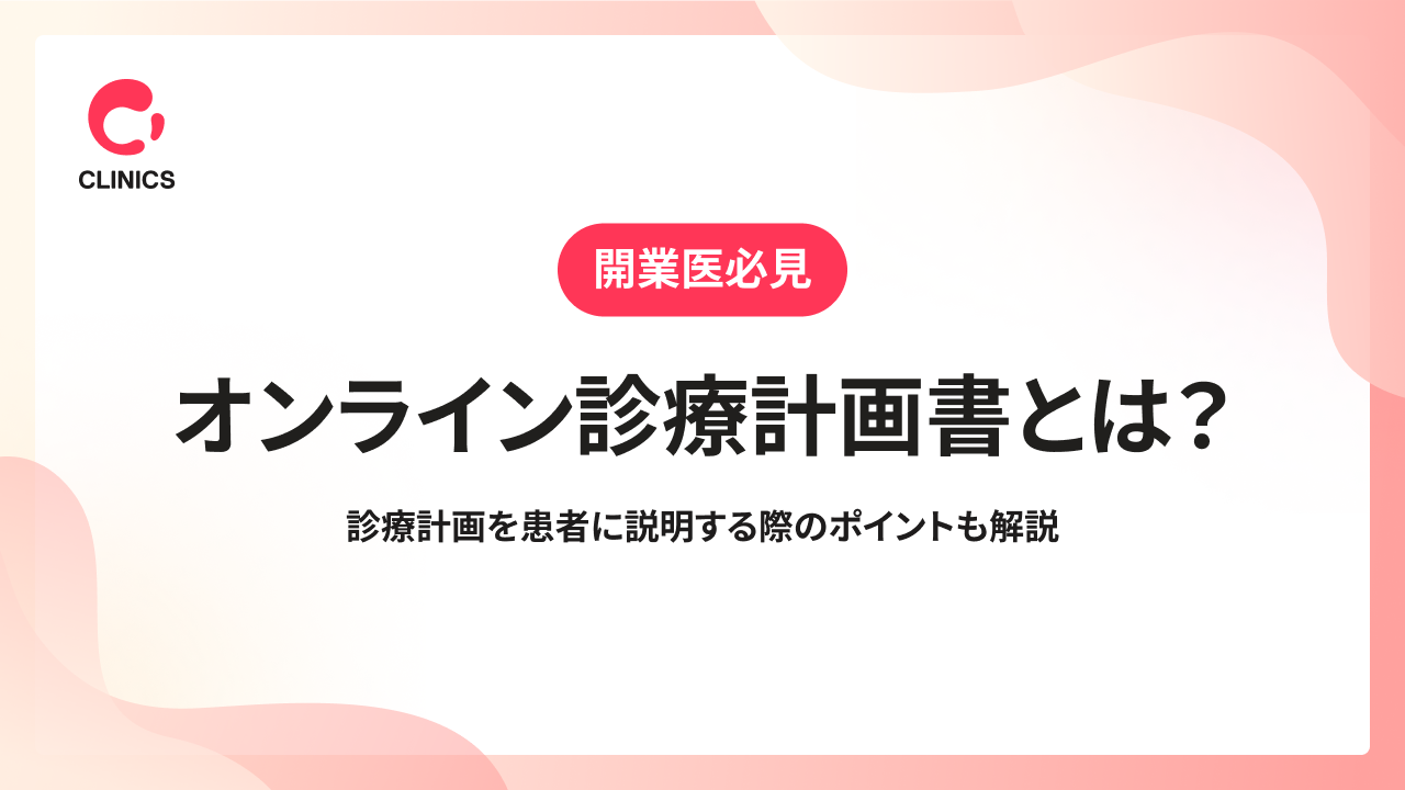 オンライン診療計画書とは？診療計画を患者に説明する際のポイントも解説
