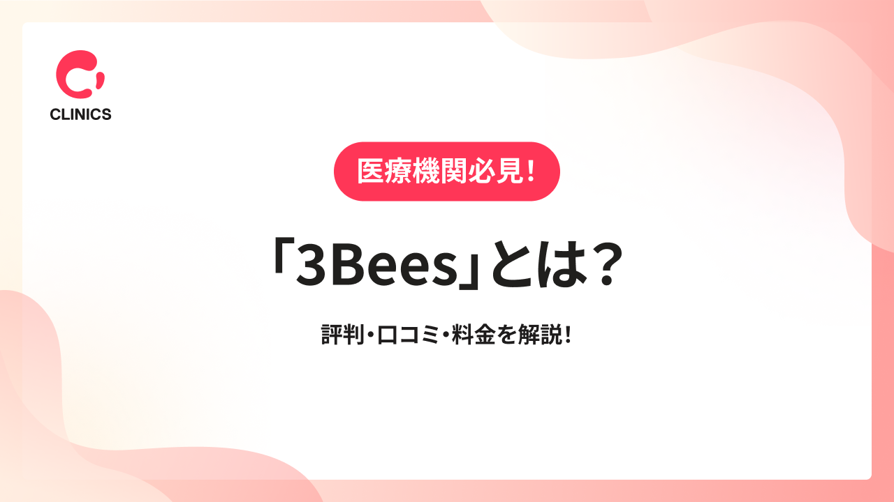 「3Bees」とは？評判・口コミ・料金を解説！