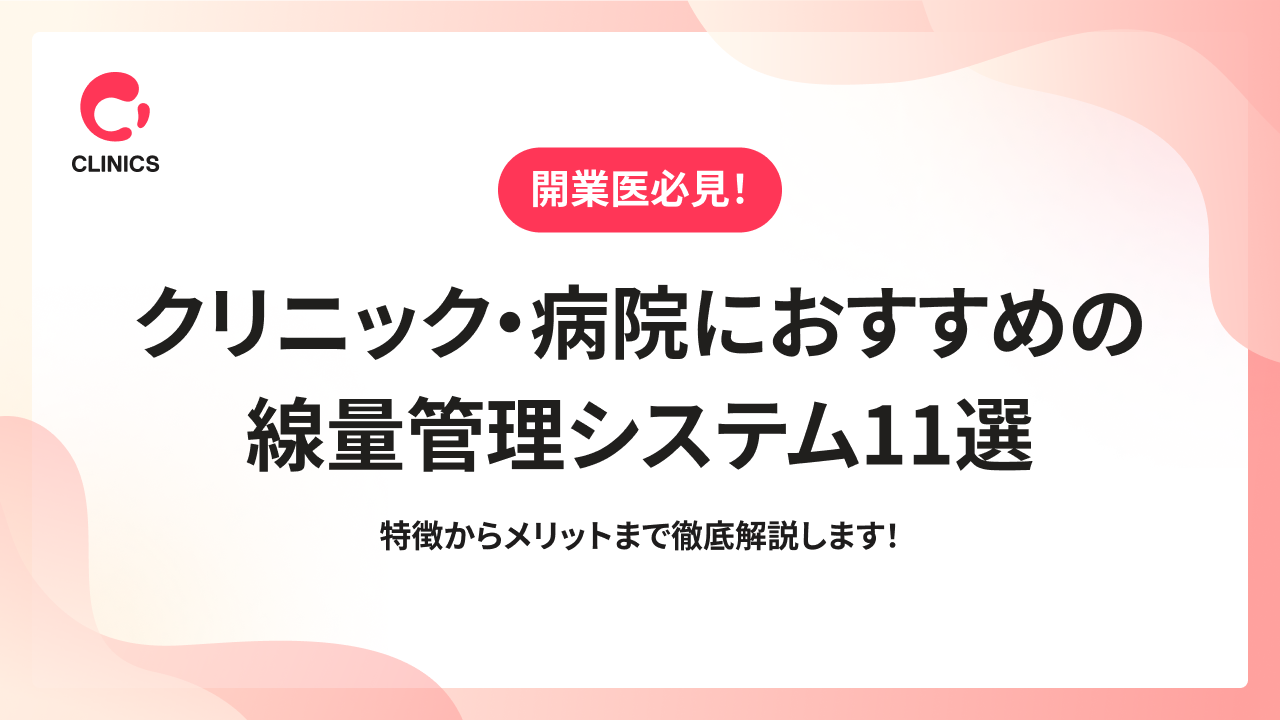 クリニック・病院におすすめの線量管理システム11選｜特徴からメリットまで徹底解説します！
