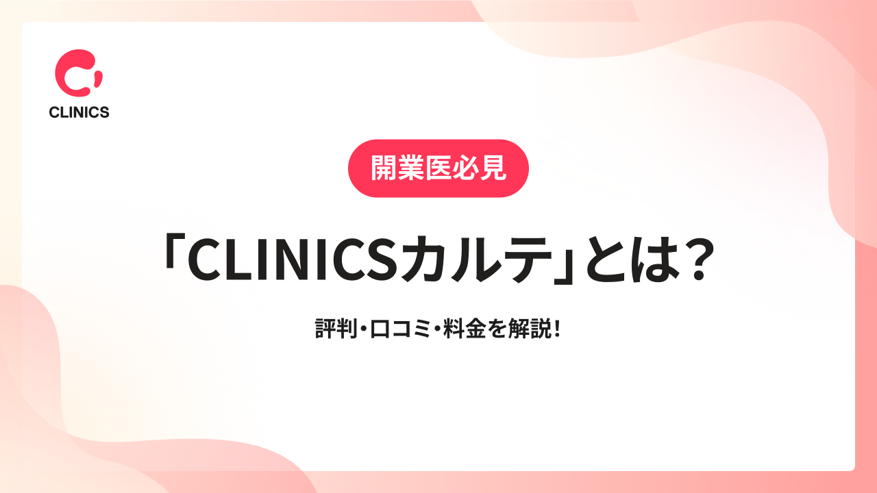 「CLINICSカルテ」とは？評判・口コミ・料金を解説！