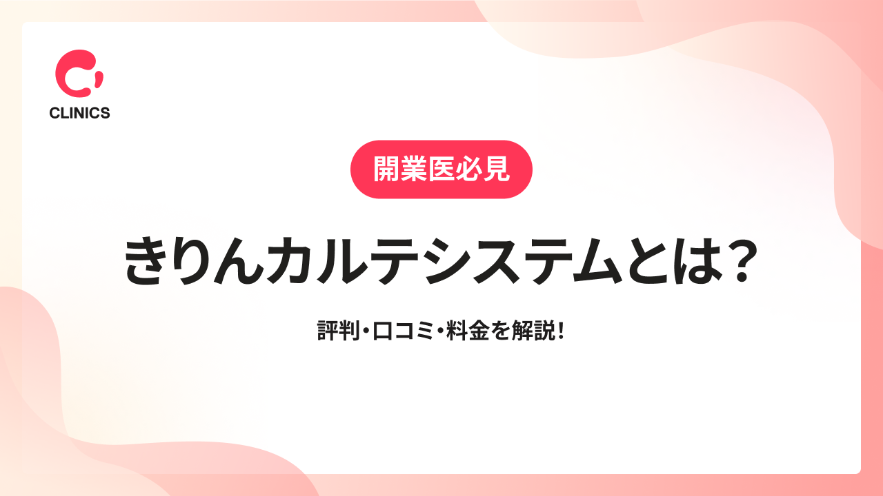きりんカルテシステムとは？評判・口コミ・料金を解説！