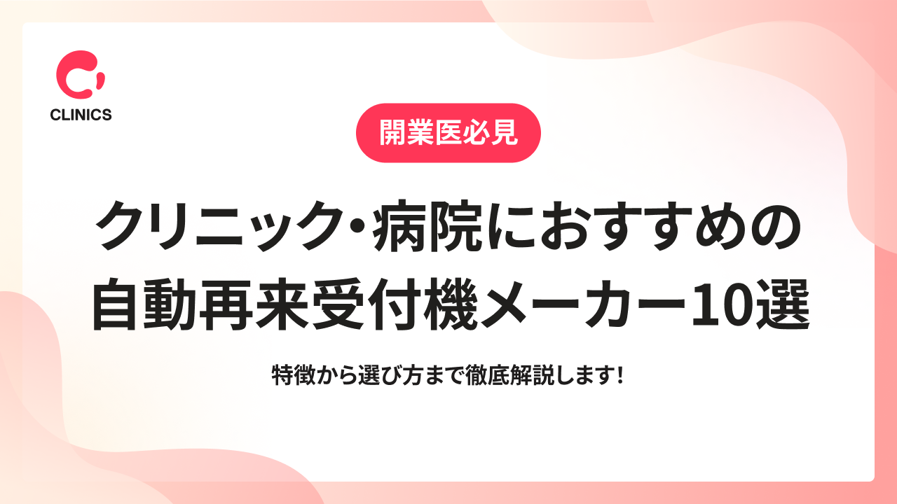 クリニック・病院におすすめの自動再来受付機メーカー10選｜特徴から選び方まで徹底解説します！