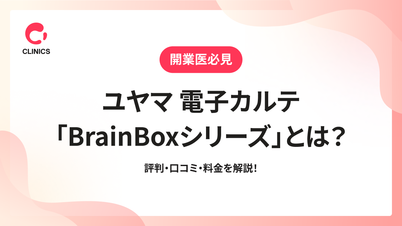 ユヤマ 電子カルテ「BrainBoxシリーズ」とは？評判・口コミ・料金を解説！