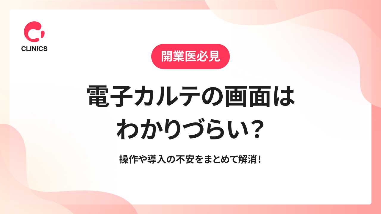 電子カルテの画面はわかりづらい？操作や導入の不安をまとめて解消！