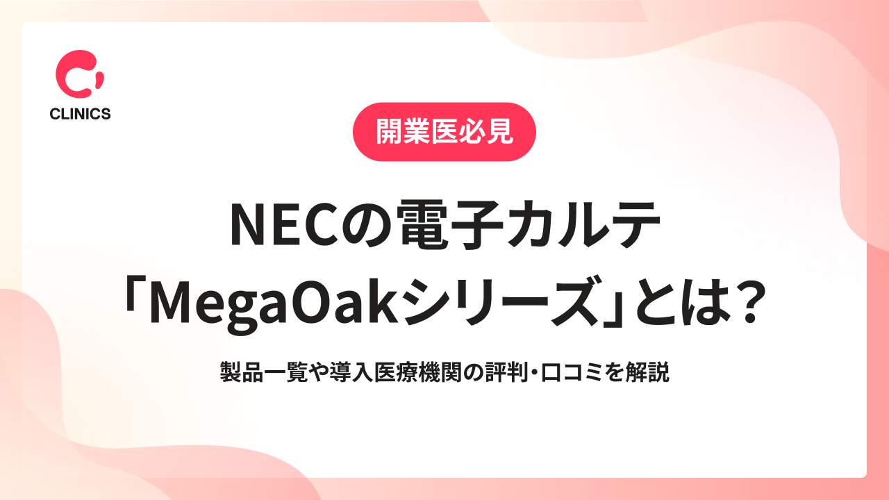 NECの電子カルテ「MegaOakシリーズ」とは？製品一覧や導入医療機関の評判・口コミを解説