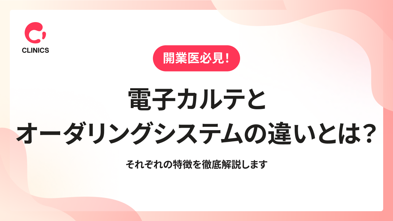 電子カルテとオーダリングシステムの違いとは？それぞれの特徴を徹底解説します