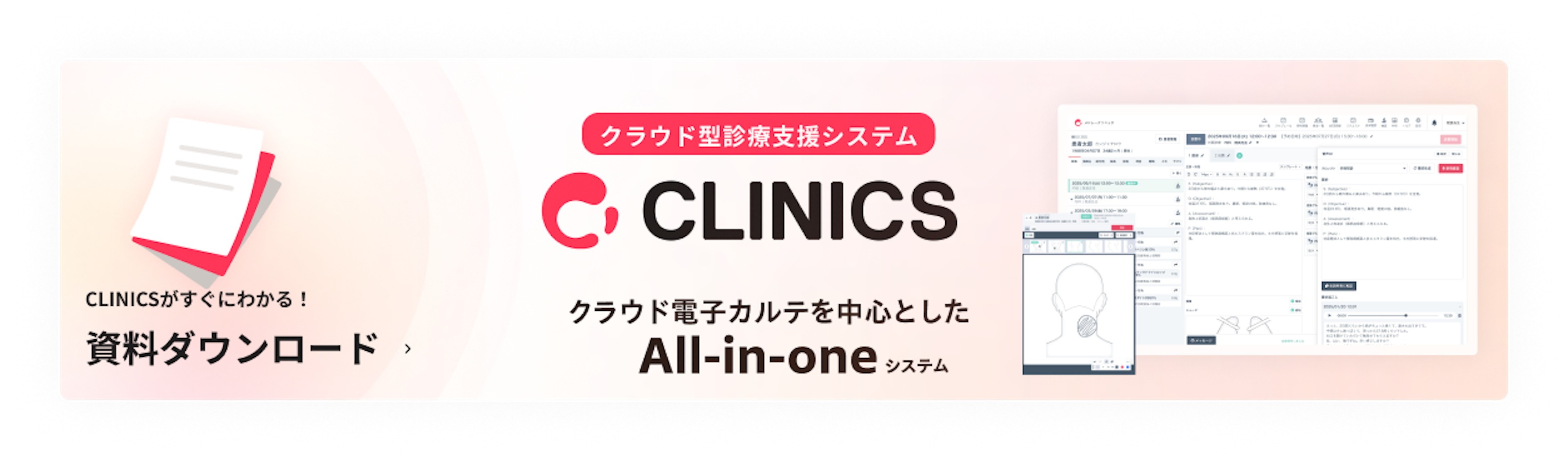 CLINICS製品の資料ダウンロード