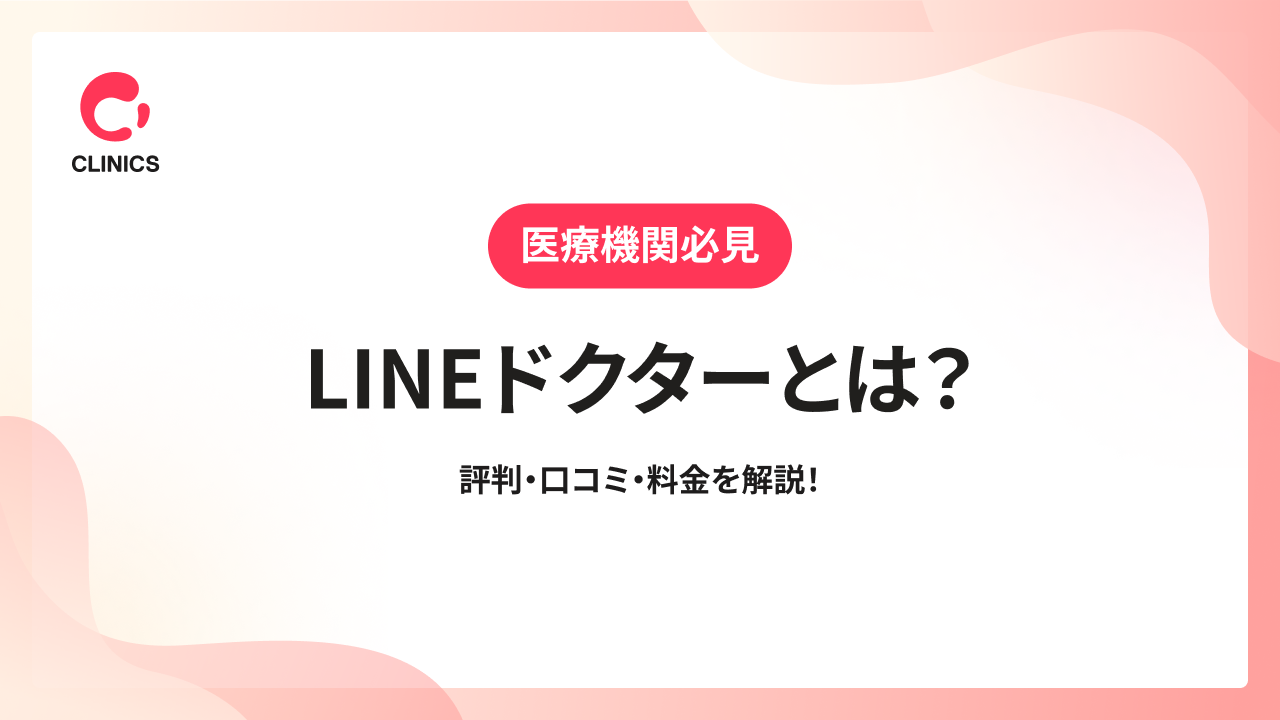 LINEドクターとは？評判・口コミ・料金を解説！