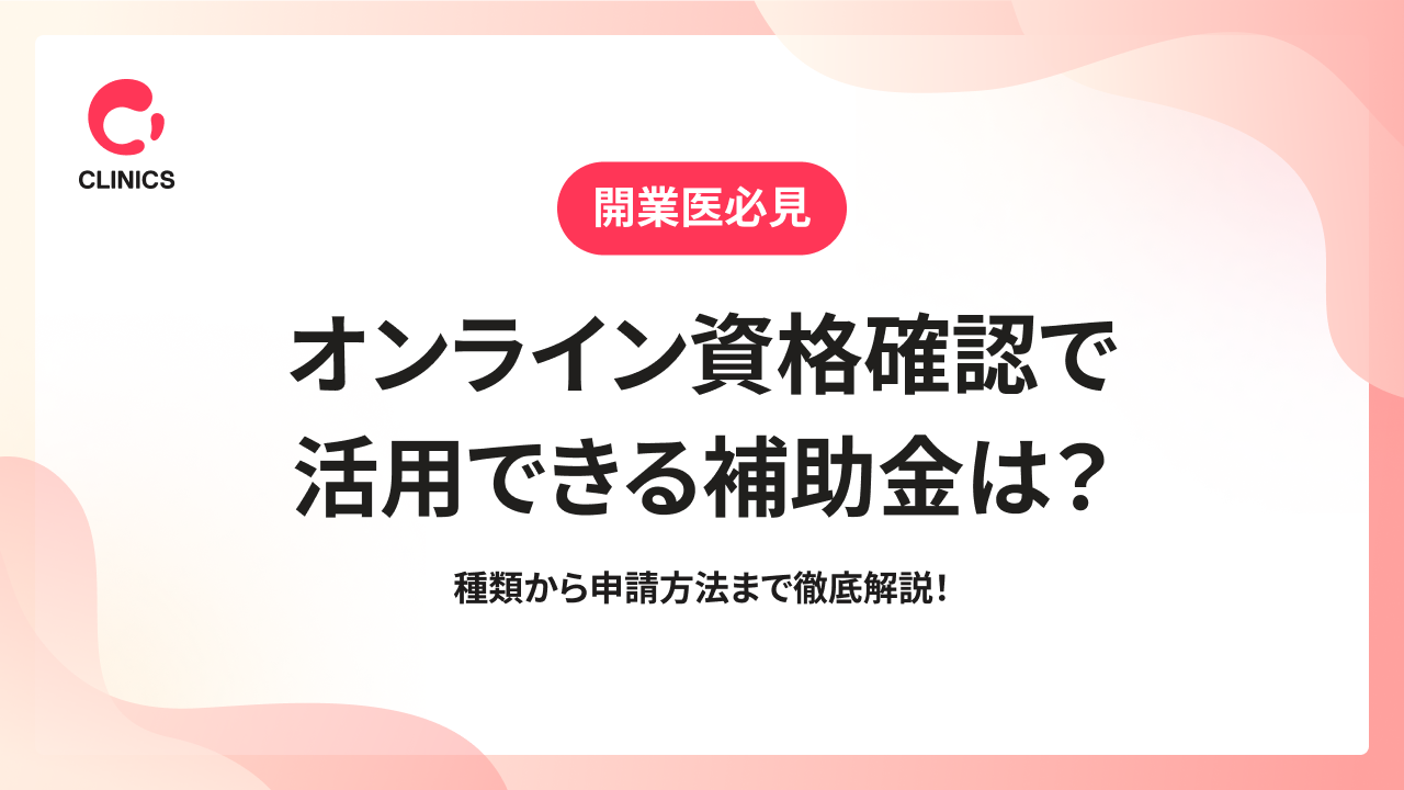 オンライン資格確認で活用できる補助金は？種類から申請方法まで徹底解説！