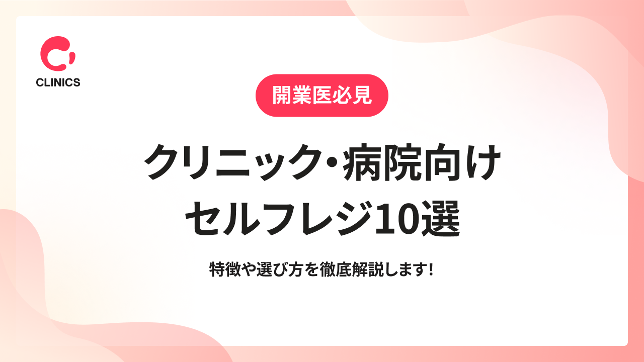 クリニック・病院向けセルフレジ10選｜特徴や選び方を徹底解説します！