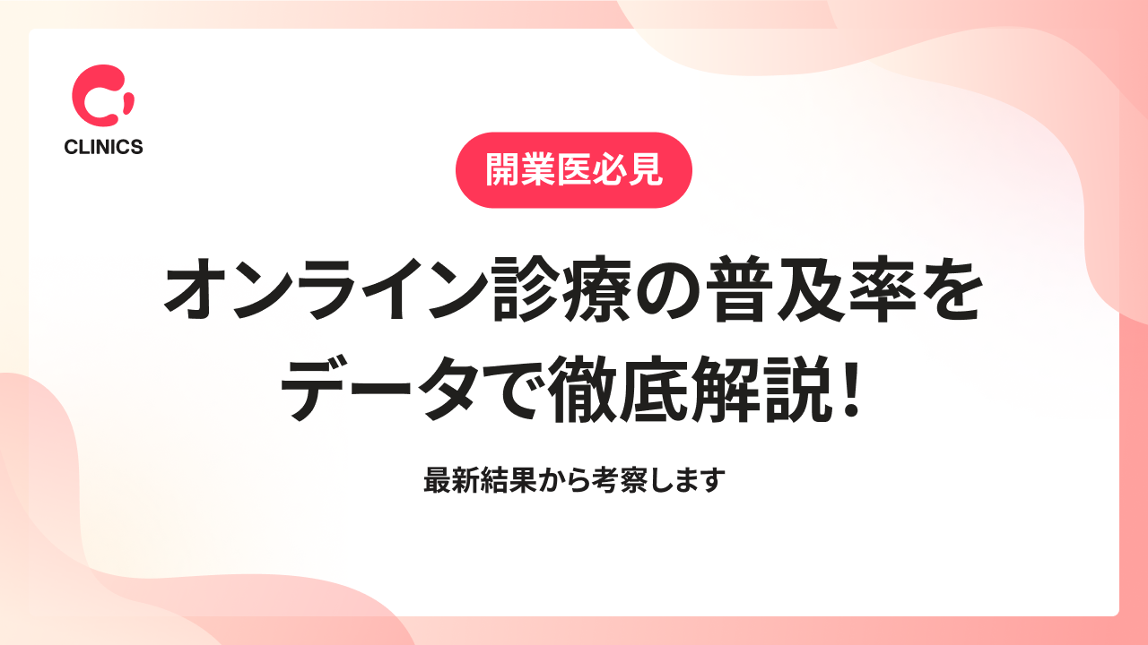 オンライン診療の普及率をデータで徹底解説！最新結果から考察します