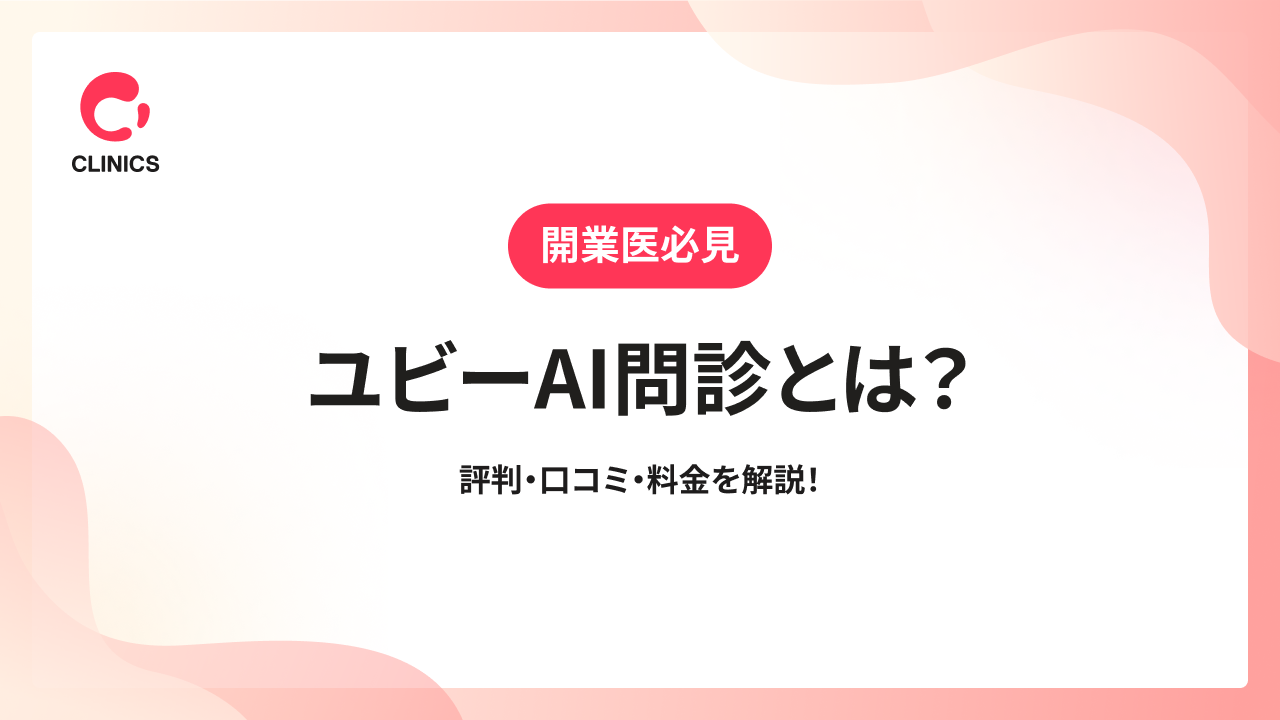ユビーAI問診とは？評判・口コミ・料金を解説！