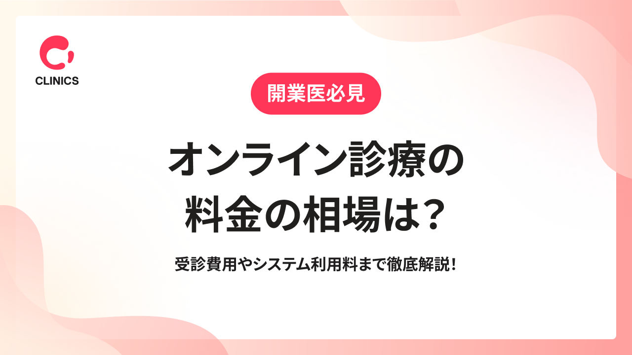 オンライン診療の料金の相場は？受診費用やシステム利用料まで徹底解説！