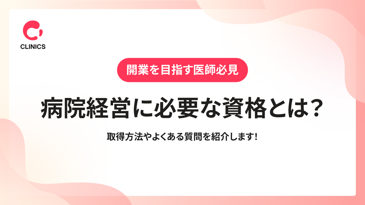 病院経営に必要な資格とは？取得方法やよくある質問を紹介します！