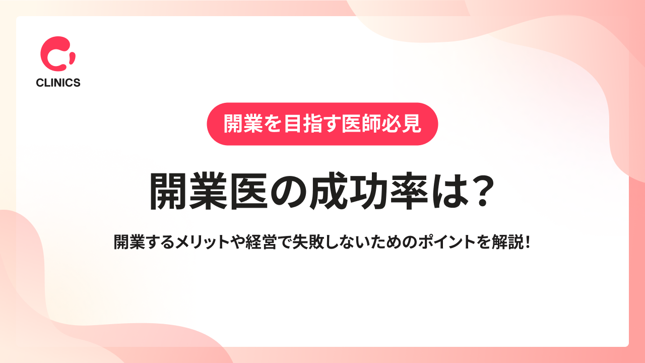 開業医の成功率は？開業するメリットや経営で失敗しないためのポイントを解説！