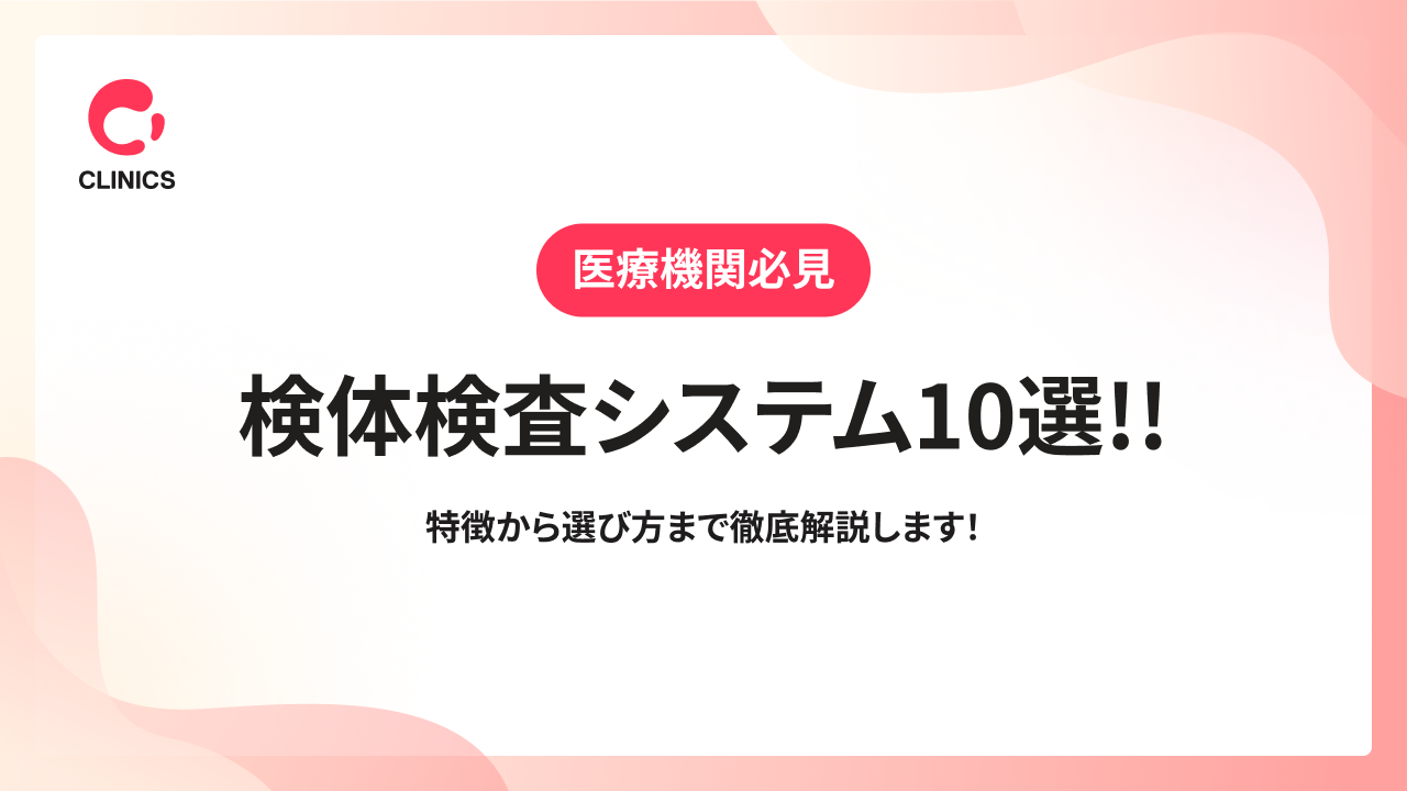 検体検査システム10選!!特徴から選び方まで徹底解説します！
