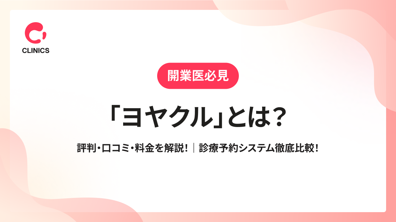「ヨヤクル」とは？評判・口コミ・料金を解説！｜診療予約システム徹底比較！