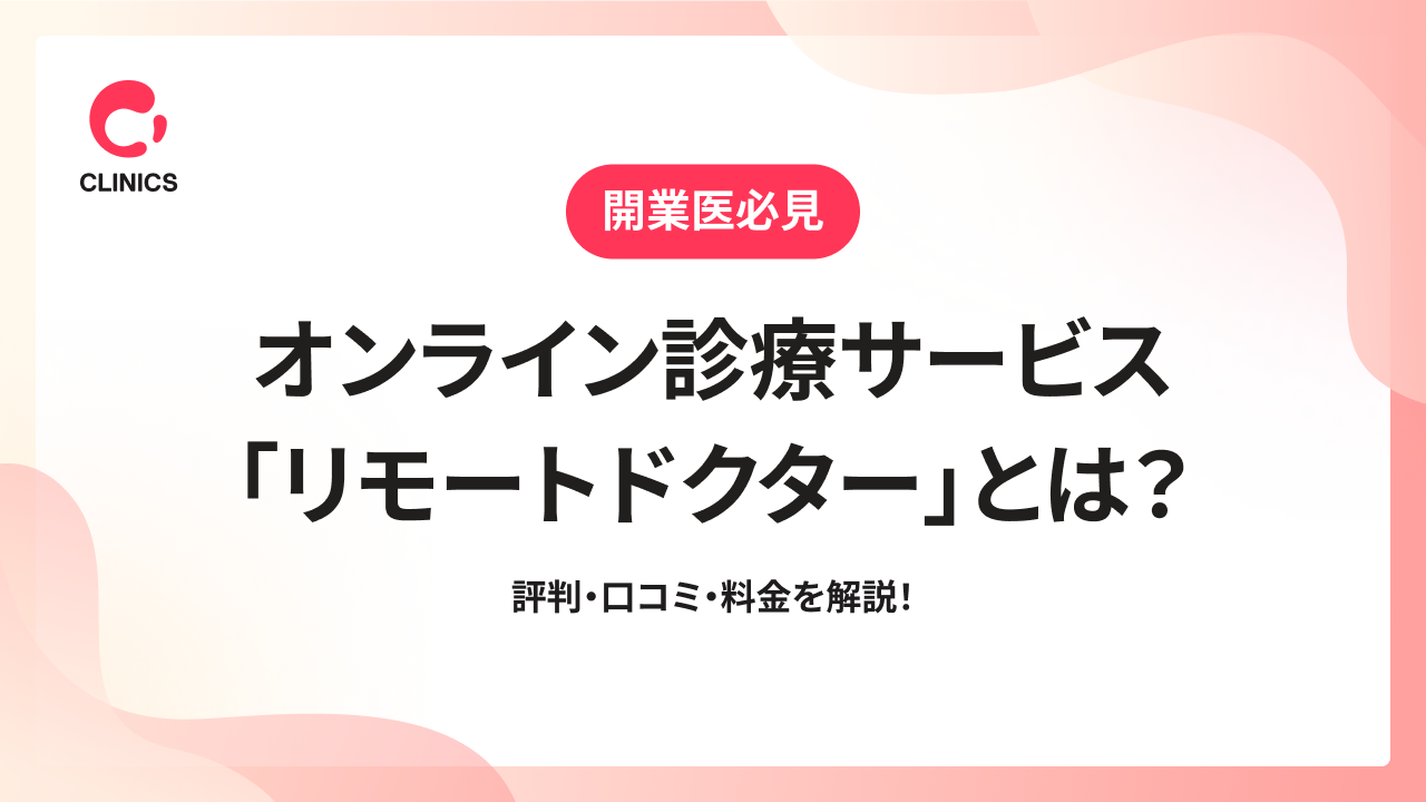 オンライン診療サービス「リモートドクター」とは？評判・口コミ・料金を解説！