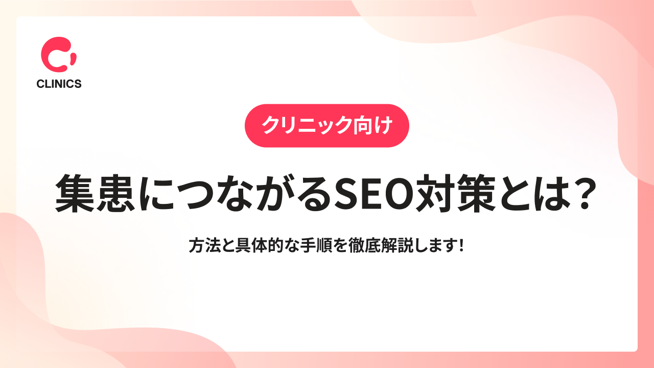 【クリニック向け】集患につながるSEO対策とは？方法と具体的な手順を徹底解説します！