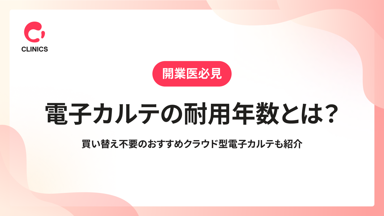 電子カルテの耐用年数とは？買い替え不要のおすすめクラウド型電子カルテも紹介