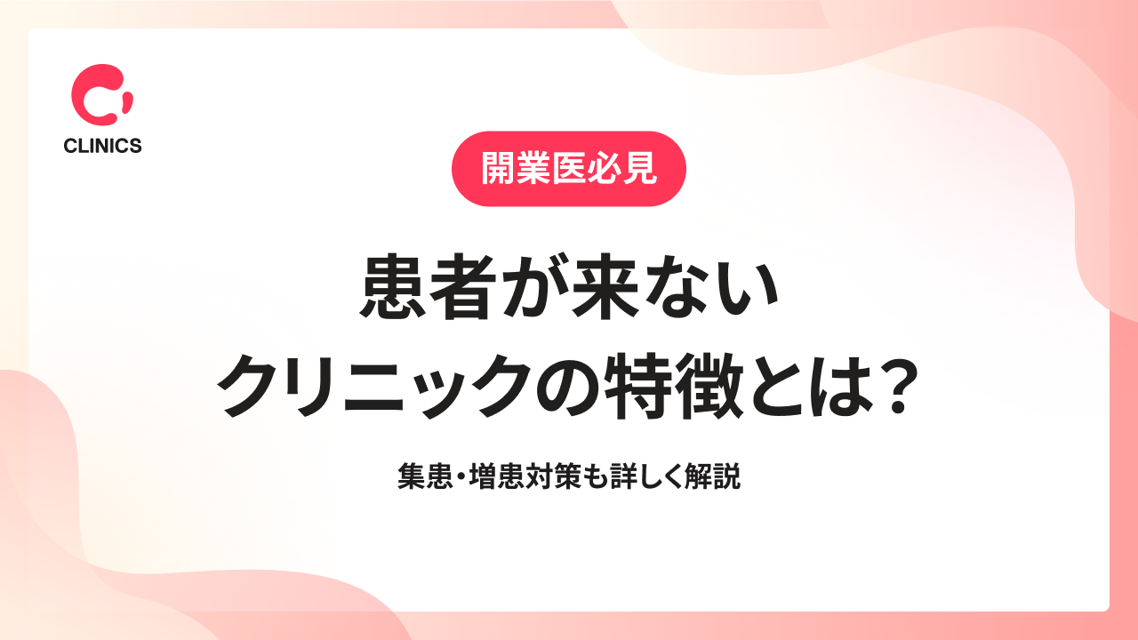 患者が来ないクリニックの特徴とは？集患・増患対策も詳しく解説