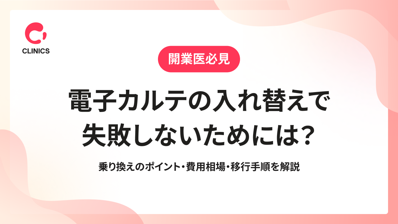 電子カルテの入れ替えで失敗しないためには？乗り換えのポイント・費用相場・移行手順を解説